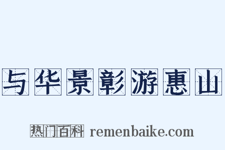 与华景彰游惠山是什么意思的图片